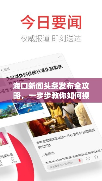 ?？谛侣?lì)^條發(fā)布全攻略，一步步教你如何操作！