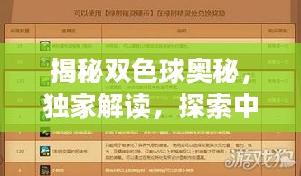 揭秘雙色球奧秘，獨(dú)家解讀，探索中獎(jiǎng)秘訣！