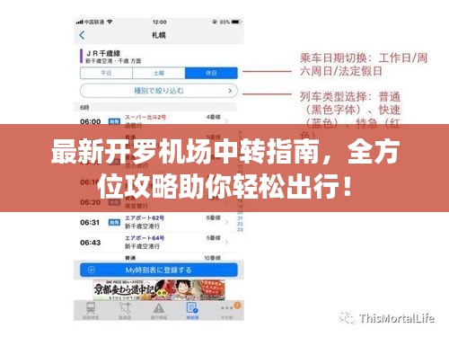 最新開羅機(jī)場中轉(zhuǎn)指南，全方位攻略助你輕松出行！