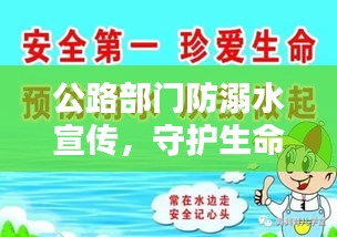 公路部門防溺水宣傳，守護生命，水域安全從我做起