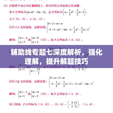 輔助線專題七深度解析，強化理解，提升解題技巧