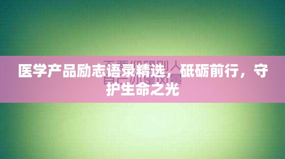 醫(yī)學(xué)產(chǎn)品勵志語錄精選，砥礪前行，守護生命之光