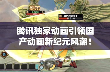 騰訊獨(dú)家動畫引領(lǐng)國產(chǎn)動畫新紀(jì)元風(fēng)潮！
