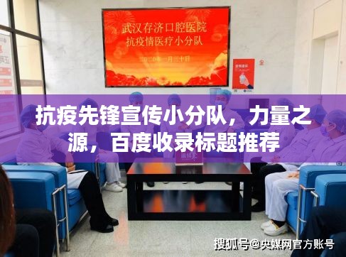 抗疫先鋒宣傳小分隊，力量之源，百度收錄標(biāo)題推薦