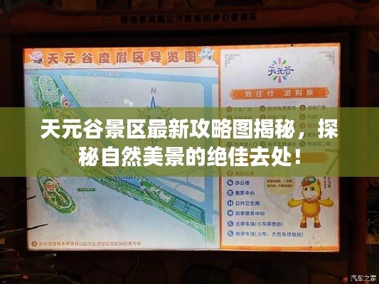 天元谷景區(qū)最新攻略圖揭秘，探秘自然美景的絕佳去處！