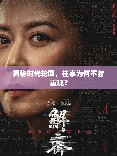揭秘時(shí)光輪回，往事為何不斷重現(xiàn)？
