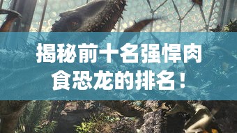 揭秘前十名強(qiáng)悍肉食恐龍的排名！