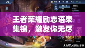 王者榮耀勵志語錄集錦，激發(fā)你無盡潛能的經(jīng)典語句！