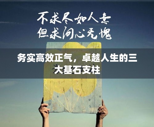 務(wù)實(shí)高效正氣，卓越人生的三大基石支柱