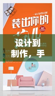 設計到制作，手機宣傳海報一站式制作秘籍