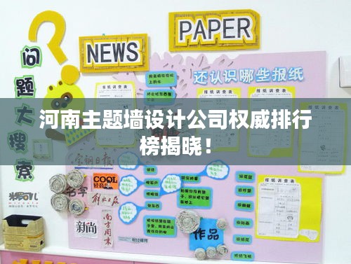 河南主題墻設計公司權威排行榜揭曉！