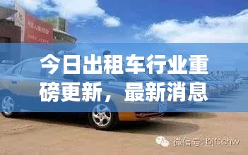 今日出租車行業(yè)重磅更新，最新消息一網(wǎng)打盡