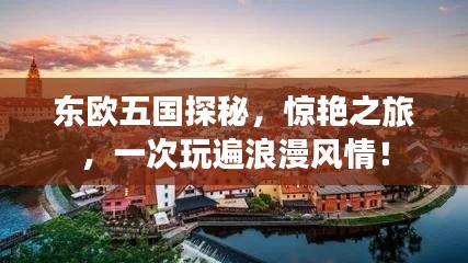 東歐五國(guó)探秘，驚艷之旅，一次玩遍浪漫風(fēng)情！