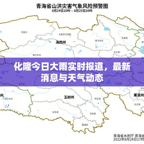 化隆今日大雨實時報道，最新消息與天氣動態(tài)
