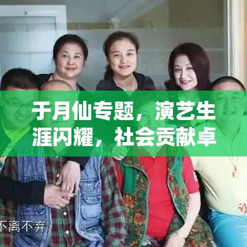 于月仙專題，演藝生涯閃耀，社會貢獻卓越，一生致敬藝術之路