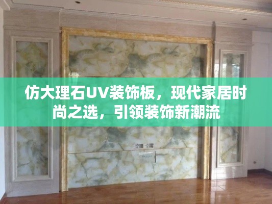 仿大理石UV裝飾板，現(xiàn)代家居時(shí)尚之選，引領(lǐng)裝飾新潮流