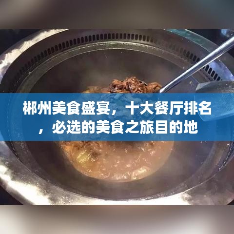 郴州美食盛宴，十大餐廳排名，必選的美食之旅目的地