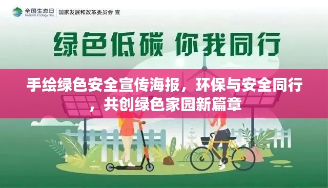 手繪綠色安全宣傳海報，環(huán)保與安全同行，共創(chuàng)綠色家園新篇章