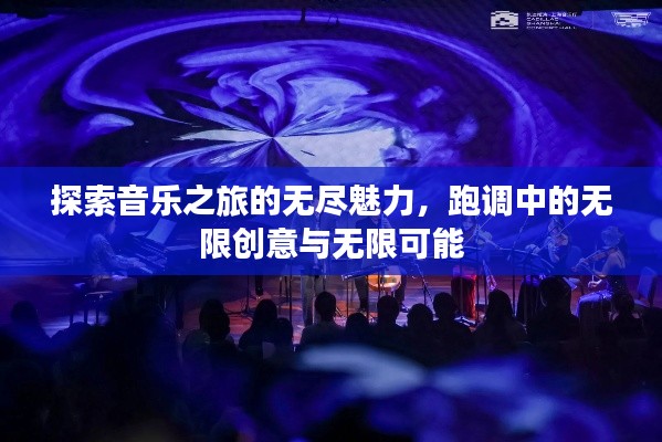 探索音樂(lè)之旅的無(wú)盡魅力，跑調(diào)中的無(wú)限創(chuàng)意與無(wú)限可能