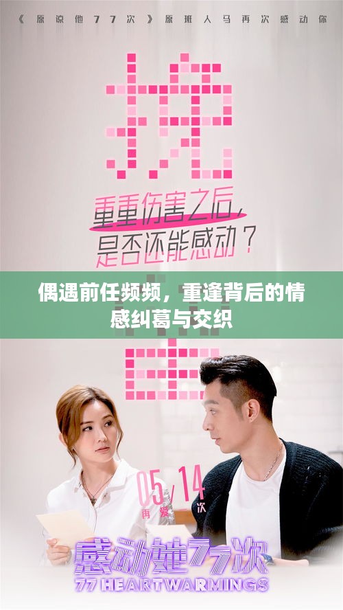 偶遇前任頻頻，重逢背后的情感糾葛與交織