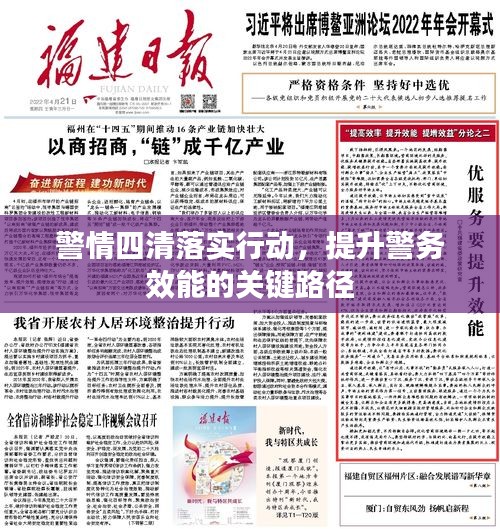 警情四清落實(shí)行動(dòng)，提升警務(wù)效能的關(guān)鍵路徑