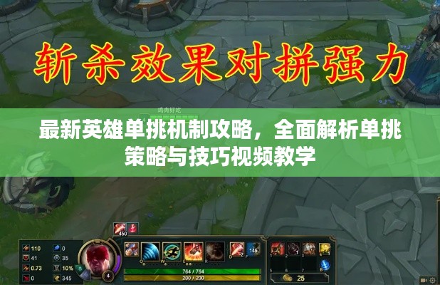 最新英雄單挑機制攻略，全面解析單挑策略與技巧視頻教學(xué)