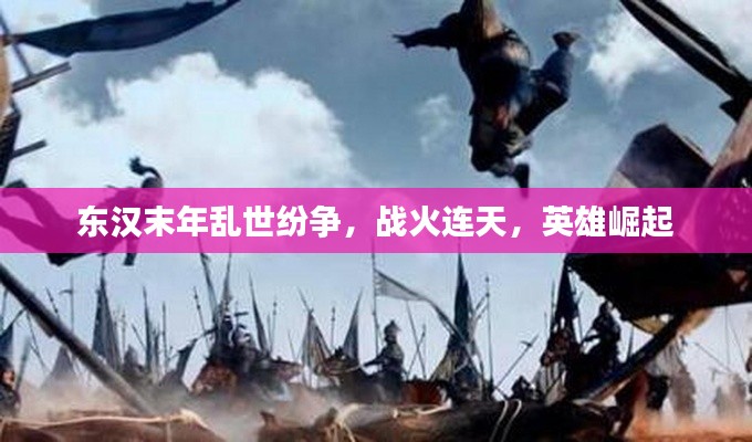 東漢末年亂世紛爭，戰(zhàn)火連天，英雄崛起