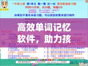 高效單詞記憶軟件，助力孩子英語學(xué)習(xí)神器，輕松掌握小學(xué)詞匯！