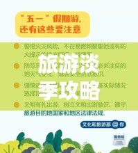 旅游淡季攻略揭秘，省錢秘籍、經(jīng)驗分享與實用建議