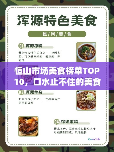 恒山市場美食榜單TOP10，口水止不住的美食之旅！