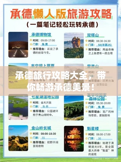 承德旅行攻略大全，帶你暢游承德美景！