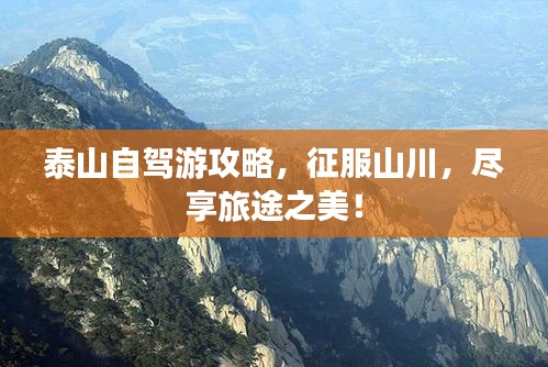 泰山自駕游攻略，征服山川，盡享旅途之美！