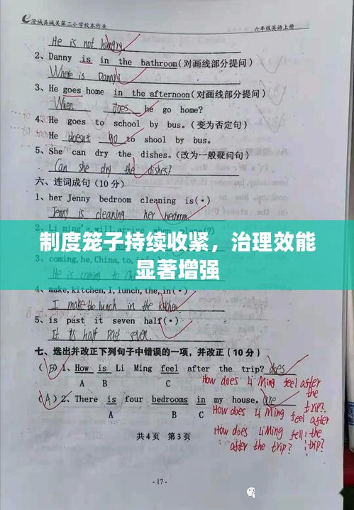 制度籠子持續(xù)收緊，治理效能顯著增強(qiáng)