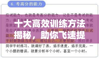十大高效訓(xùn)練方法揭秘，助你飛速提升能力水平！