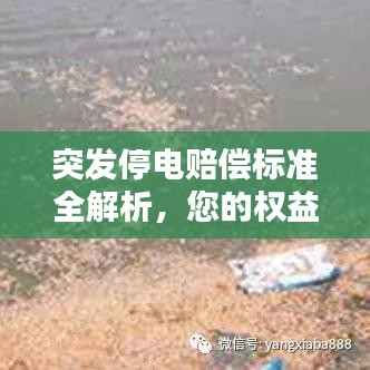 突發(fā)停電賠償標(biāo)準(zhǔn)全解析，您的權(quán)益有保障！