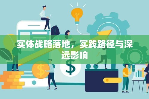 實體戰(zhàn)略落地，實踐路徑與深遠影響