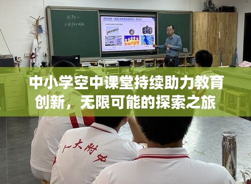 中小學空中課堂持續(xù)助力教育創(chuàng)新，無限可能的探索之旅