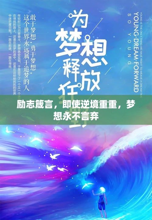 勵(lì)志箴言，即使逆境重重，夢(mèng)想永不言棄