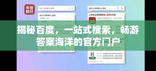 揭秘百度，一站式搜索，暢游答案海洋的官方門戶