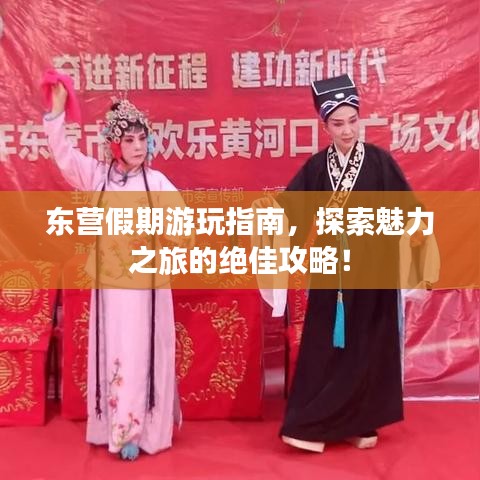 東營假期游玩指南，探索魅力之旅的絕佳攻略！