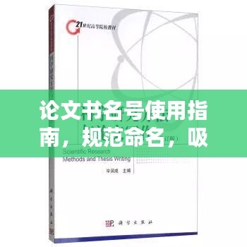 論文書名號(hào)使用指南，規(guī)范命名，吸引眼球的標(biāo)題