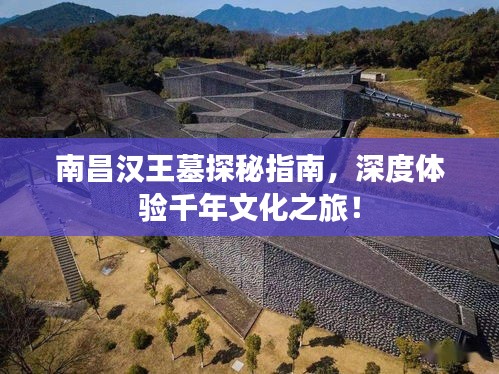 南昌漢王墓探秘指南，深度體驗千年文化之旅！