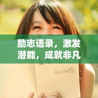 勵(lì)志語錄，激發(fā)潛能，成就非凡人生！