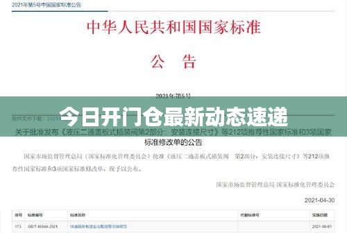 今日開門倉最新動態(tài)速遞
