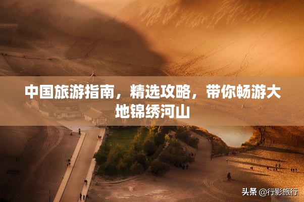 中國旅游指南，精選攻略，帶你暢游大地錦繡河山