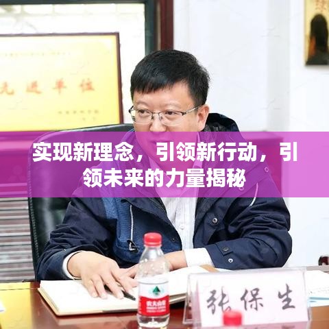 實(shí)現(xiàn)新理念，引領(lǐng)新行動，引領(lǐng)未來的力量揭秘