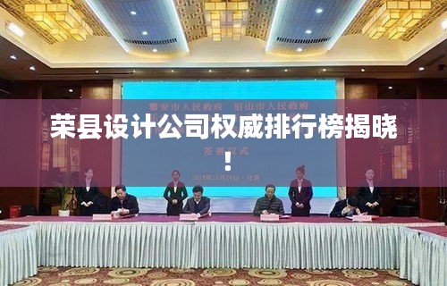 榮縣設(shè)計公司權(quán)威排行榜揭曉！