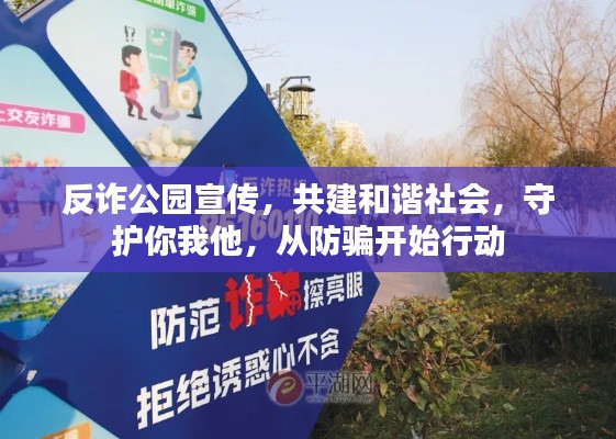 反詐公園宣傳，共建和諧社會，守護你我他，從防騙開始行動