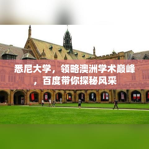 悉尼大學，領略澳洲學術(shù)巔峰，百度帶你探秘風采