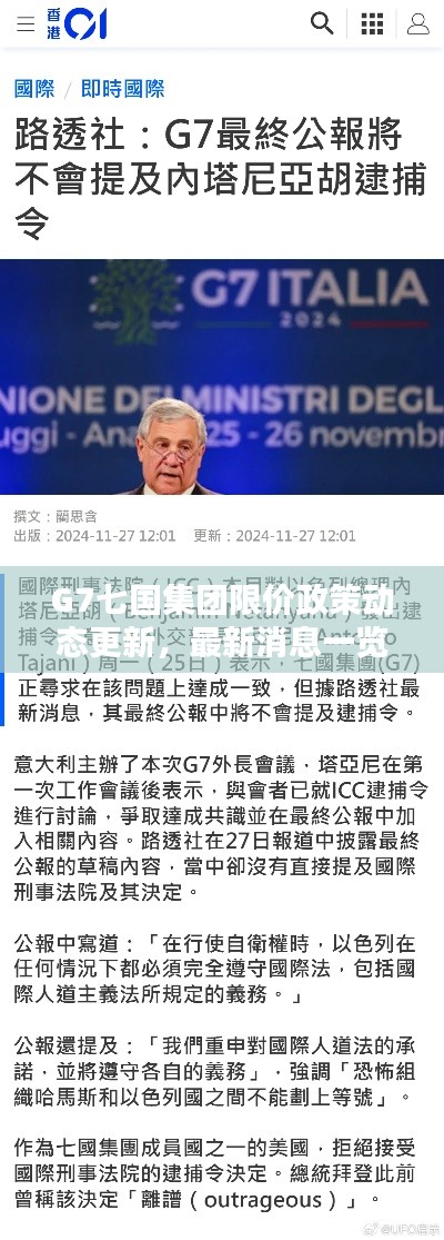 G7七國集團限價政策動態(tài)更新，最新消息一覽
